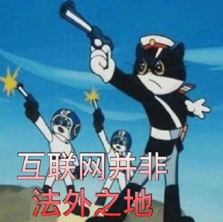 互联网“非法外之地”表情包合集来了