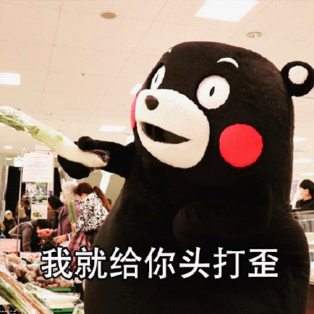 这套熊本熊社交原则表情包火了！聊天发这个超有意思