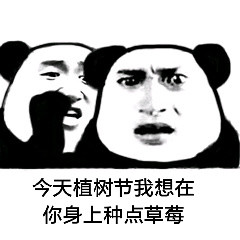 植树节专属表情包合集来啦