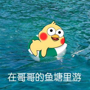 “我是哥哥鱼塘里的一条鱼” 这套表情包火了