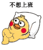 小黄鸡瘫着跷二郎腿的表情包来了
