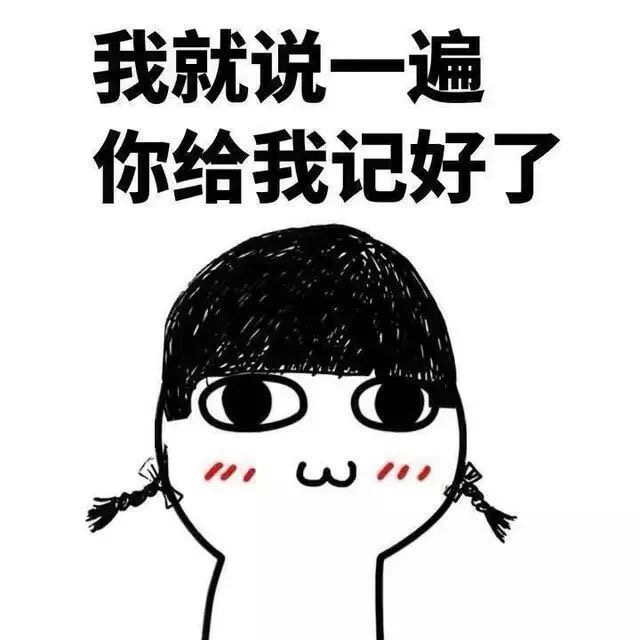 这套“我就说一遍你记好”表情包，斗图直接拿捏