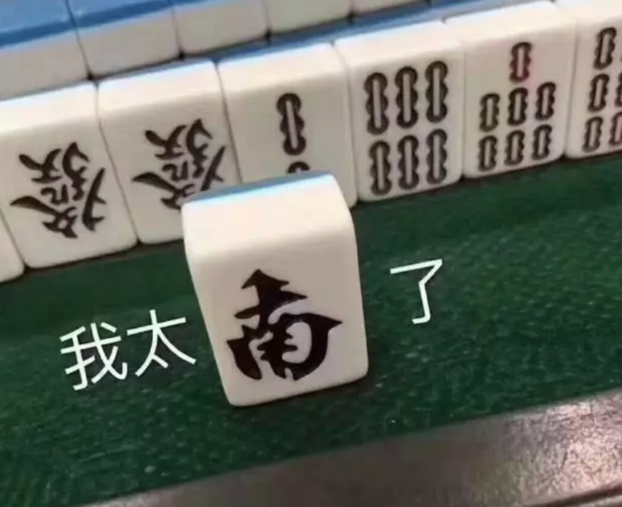 打工人斗图新利器！这套麻将表情包太懂打工人了