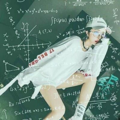 霸气数学公式女生头像合集 24张高清好看头像分享
