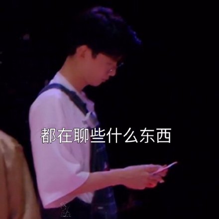 白敬亭专属表情包合集来了，粉丝速存