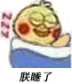 小黄鸡睡觉觉表情包来啦 聊天斗图超合适