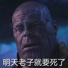灭霸专属表情包：明天老子就要死了
