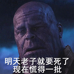 灭霸专属表情包：明天老子就要死了