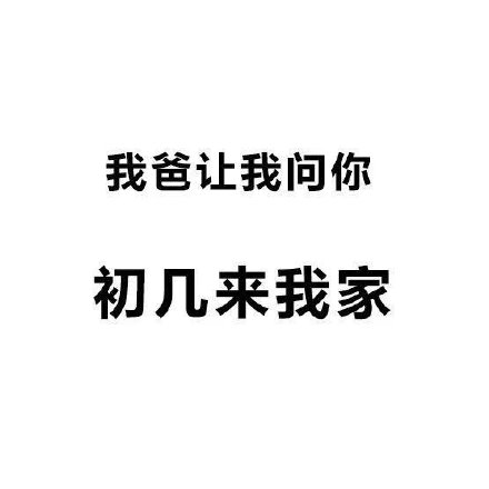 春节拜年串门纠结啥时候去？这套表情包帮你拿捏分寸