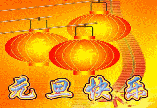 元旦新年专属中老年祝福表情包合集