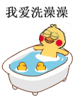 超实用小黄鸡洗澡表情包合集