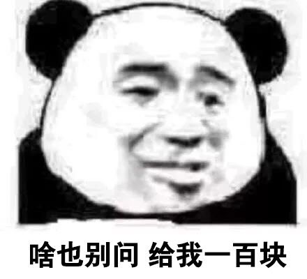 要钱表情包合集，直接拿走不用问