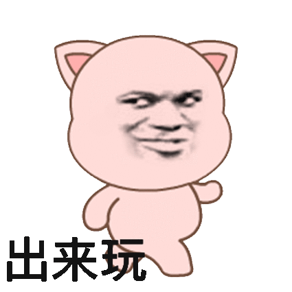 聊天斗图不用愁！这套搞笑动图表情包收好