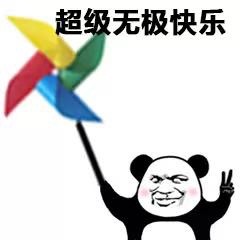 熊猫头快乐风车表情包来啦