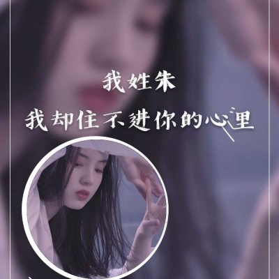 女生姓氏带字头像来了！吴周刘赵等12个热门姓氏都有