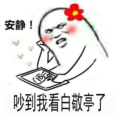 白敬亭粉丝专属表情包合集