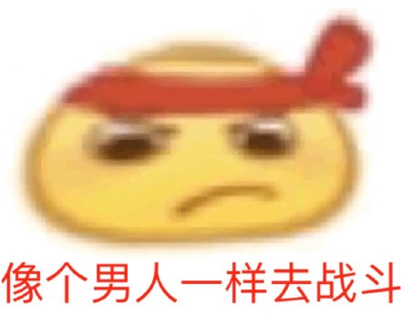 这款改了脾气的小黄脸表情包，斗图党速存
