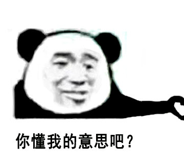 “你懂我意思吧”？分友好和不友好两种版本的熊猫头表情包来了