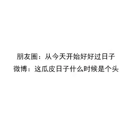 朋友圈装安静，微博上放飞？这套表情包精准戳中当代年轻人状态