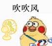 超好用的小黄鸡吹风表情包合集