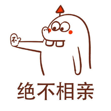 不想扫码、不约？这套拒绝专用表情包帮你体面回绝