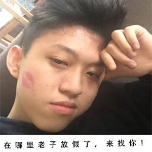 “在哪里，老子放假了”这套表情包火了