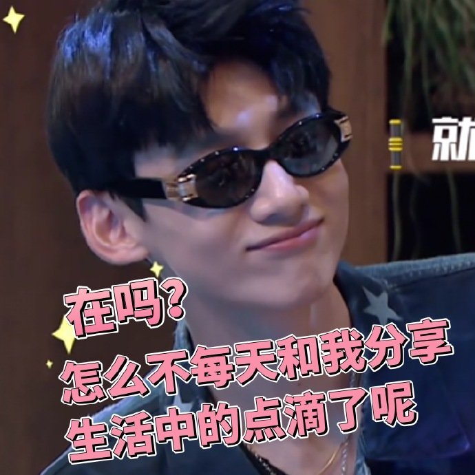 白敬亭专属表情包合集来了，粉丝速存