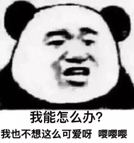 这套沙雕熊猫头表情包，斗图党快存好