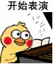 聊天斗图必备！小黄鸡弹琴GIF表情包合集