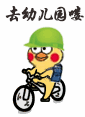 小黄鸡骑车表情包合集来啦