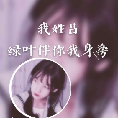 女生姓氏带字头像来了！吴周刘赵等12个热门姓氏都有