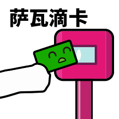 滴！刷卡表情包合集 GIF 来了