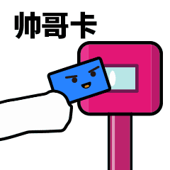 滴！刷卡表情包合集 GIF 来了