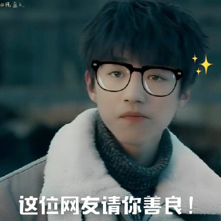 《天坑鹰猎》王俊凯表情包合集