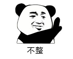 整事儿不？熊猫头斗图表情包合集