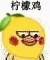 柠檬精小黄鸡表情包来了 斗图又有新素材啦