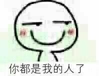 这款表白表情包火了：接受现实吧，你都是我的人了