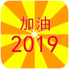 新年专属表情包合集来啦