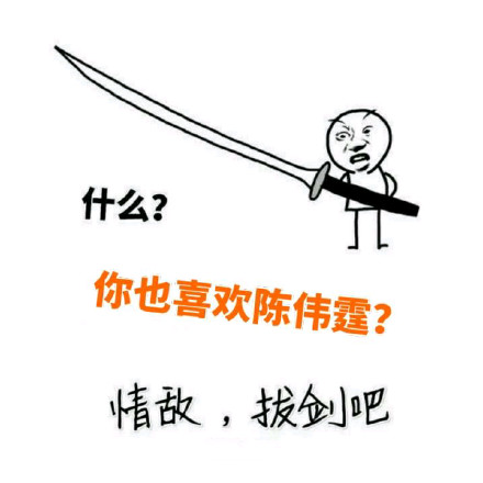 刷到同款爱豆就等于情敌？用这套表情包直接开怼！