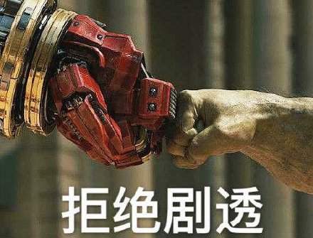 《复联4》防剧透表情包合集来了