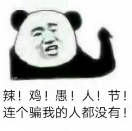 整活必备！这波愚人节表情包太懂梗了