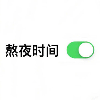 打工人日常状态都在这！这套开启表情包太懂你了