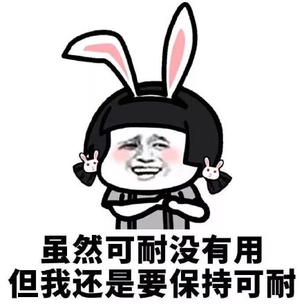 “可耐”梗到底有啥用？