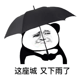 火出圈的熊猫头撑伞表情包合集来了