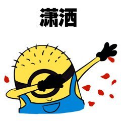 SWAG自我嘚瑟表情包来啦，斗图又有新素材