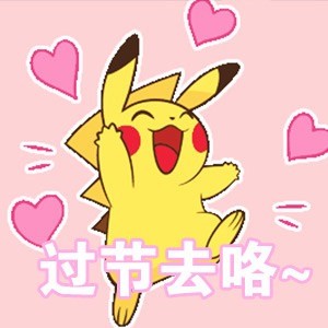 七夕聊天不用愁！皮卡丘专属表情包来啦