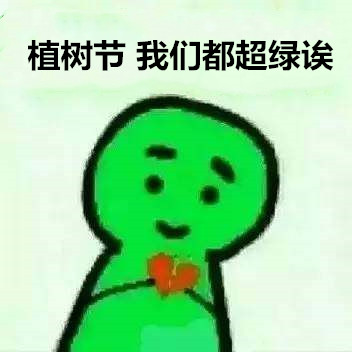 植树节专属表情包合集来啦