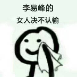 爱豆的女人绝不认输 表情包合集