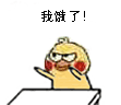 聊天斗图必备！小黄鸡拍桌表情包合集