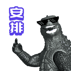 斗图新装备！新款哥斯拉表情包上线啦